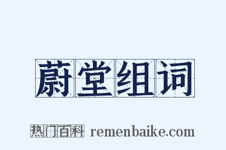 蔚堂组词是什么意思的图片